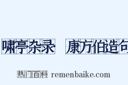 啸亭杂录·康方伯造句是什么意思的图片